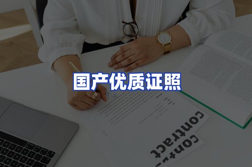 国产优质证照